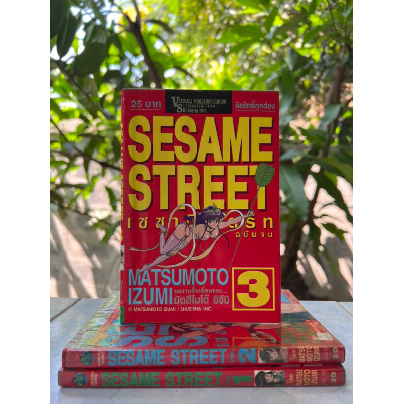 sesame street เล่ม 1-3 จบ ผู้วาด orange road ถนนสายนี้เปรี้ยว