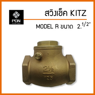 สวิงเช็ค Kitz ขนาด 2.1/2" ทองเหลือง โมเดล R