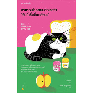 หนังสือ อาหารเช้าคอยบอกเราว่า “วันนี้เริ่มขึ้นแล้วนะ” #อีดาฮเย  #Springbooks [พร้อมส่ง]