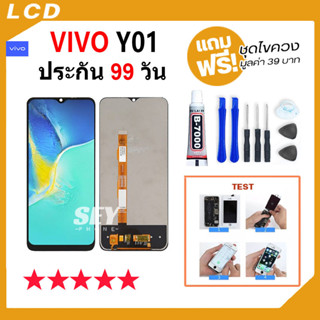 หน้าจอ vivo Y01 จอ วีโว่ จอชุด จอ+ทัช จอvivo จอY01 LCD Display Touch สำหรับ vivo Y01✅