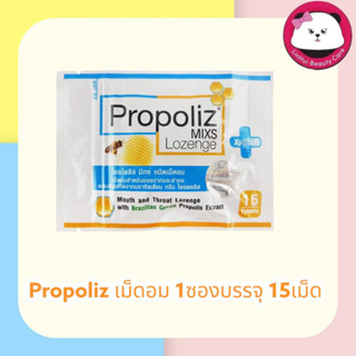 Propoliz Mixs Lozenge 1ซอง บรรจุ 15เม็ด โพรโพลิส มิกซ์ ชนิดเม็ดอม มีให้เลือก 1 ซอง / 3ซอง