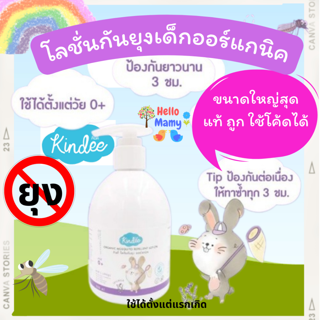 (เลือกรับสินค้าในวันได้ค่ะ) KINDEE โลชั่นกันยุง คินดี้ โลชั่นกันยุงเด็กออแกนิก กันยุงเด็ก