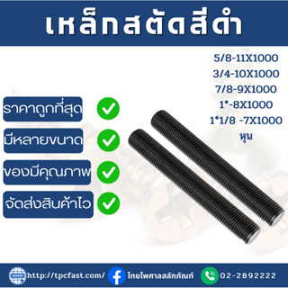 สตัดเหล็กไม่ชุบดำ ยาว 1 เมตร  (ขนาด 5หุน-1นิ้ว1หุน)