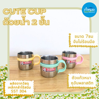 cute cup ถ้วยน้ำ 2ชั้น ตราม้าลาย สแตนเลส มีหูจับพลาสติก หนาไม่บาง ขนาดเล็ก