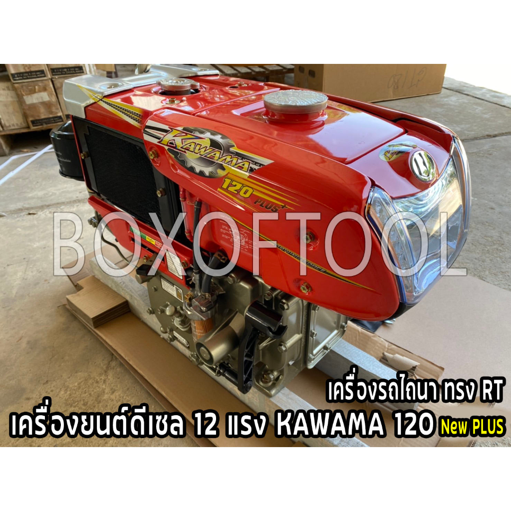 เครื่องยนต์ดีเซล 12 แรง KAWAMA 120 NEW PLUS เครื่องรถไถนา ทรง RT เครื่อง 4 จังหวะ แบบนอน ระบายความร้