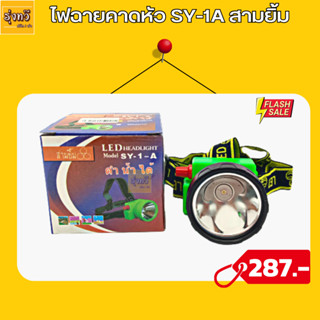 ไฟฉายคาดหน้าผาก ตราสามยิ้ม LED SY-1 A ไฟกรีดยาง ไฟส่องสัตว์ # ดำปลา ดำนำ้ได้ #ไฟฉายคาดหัว💡💡💡ไฟฉายคาดหน้าผาก ตราสามยิ้ม