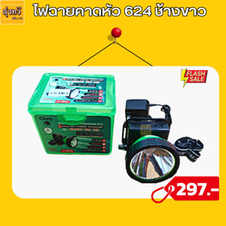 ไฟฉายคาดหัว 624 หัวไฟสวิทช์หรี่ LED(1ดวง) Chang(ช้าง)🔥 พร้อมจอแสดงผล ตราช้าง แสงเหลือง-ขาว รุ่น  624 ไฟคาดหัว ไฟฉายคาด