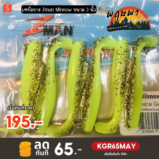 เหยื่อยาง Zman Minnow  ขนาด 3 นิ้ว