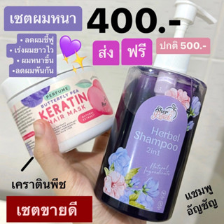 เซตคู่หูผมหนา แชมพูอัญชัญ เคราตินพีชใช้คู่เห็นผลไว ผมหนาเร่งยาวไว ลดผมร่วง ฟื้นฟูผมเสีย