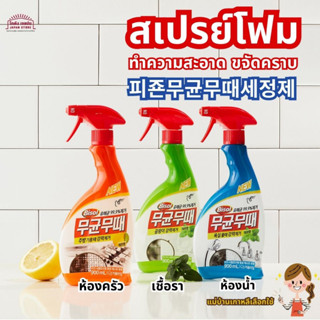 สเปรย์ โฟม ขจัดคราบ ทำความสะอาด Pigeon MuKyun MuTae Cleaner ห้องครัว ห้องน้ำ เชื้อรา สินค้าเกาหลี 900ml