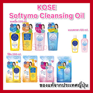 ของแท้🇯🇵ส่งไวจริง🔥) KOSE Softymo Cleansing Oil โคเซ่ ซอฟตี้โม คลีนซิ่ง ออยล์ ออยล้างเครื่องสำอาง ขวด / รีฟิล Refill