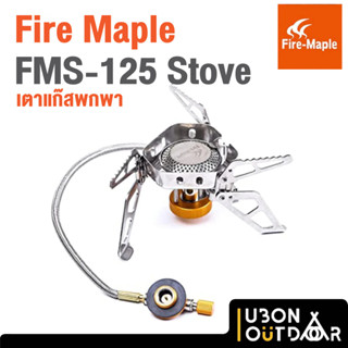 Fire Maple FMS-125 Stove เตาแก๊สพกพา