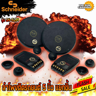 ลำโพงเสียงดี!! SCHNEIDER รุ่น SN-5.2PI ลำโพงแยกชิ้น 5 นิ้ว SCHNEIDER รุ่น SN-5.2PI  เครื่องเสียงรถยนต์