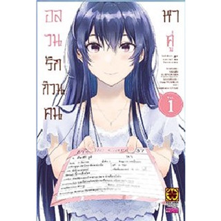 - พร้อมส่ง - อลวนรักก๊วนคนหาคู่ เล่ม 1