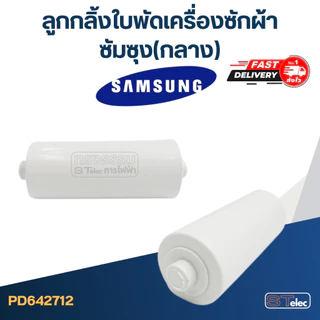 ลูกกลิ้งใบพัดเครื่องซักผ้า Samsung ซัมซุง (เล็ก, กลาง, ใหญ่)