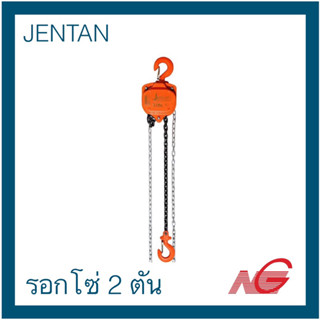 ***สินค้าเก่าเก็บ*** รอกโซ่ JENTAN 2 ton hand chain hoists