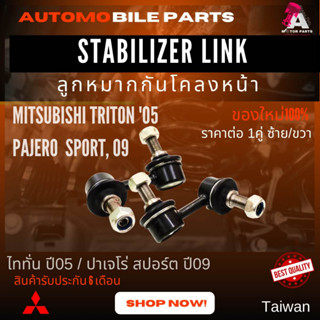 ลูกหมากกันโคลงหน้า Mitsubishi TRITON05,PAJERO SPORT09 (ราคาต่อคู่)