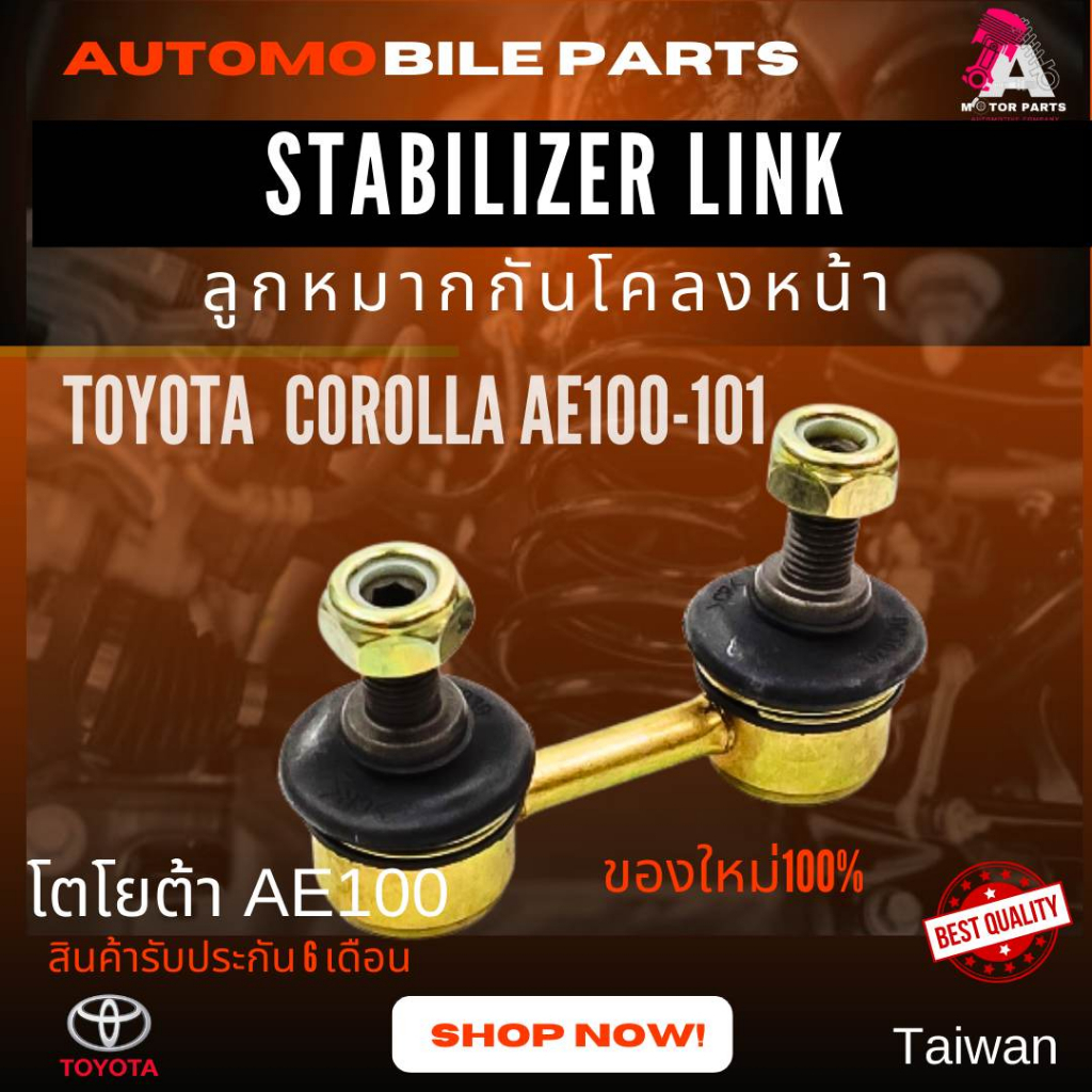 ลูกหมากกันโคลงหน้า Toyota COROLLA AE100 AE101 (สามห่วง) เกรดพรีเมียม แข็งแรง ทนทาน ตรงรุ่น