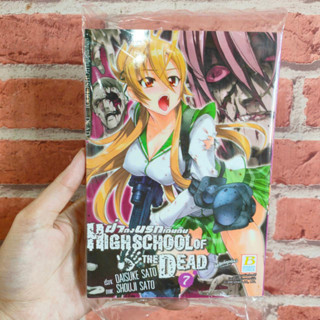 HIGHSCHOOL OF THE DEAD ฝ่าดงนรกเดินดิน เล่ม 2-7 มือ 1