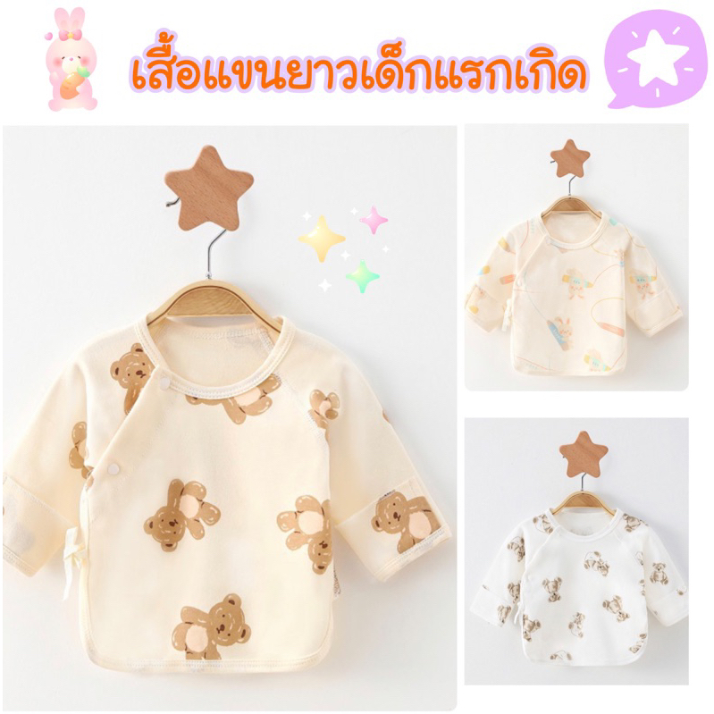 AM💕เสื้อแขนยาวสำหรับทารก เด็กแรกเกิด 0-3 เดือนเเบบพรีเมี่ยม เนื้อนุ่ม