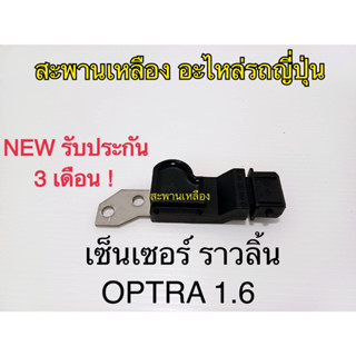 เซ็นเซอร์ ราวลิ้น OPTRA 1.6