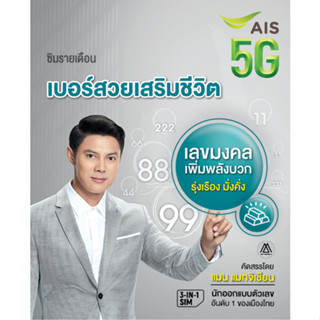 #59🐬 SALE ท้ายตอง เอไอเอส รายเดือน SALE !!!!!!!!!!!!!!!!!!!!