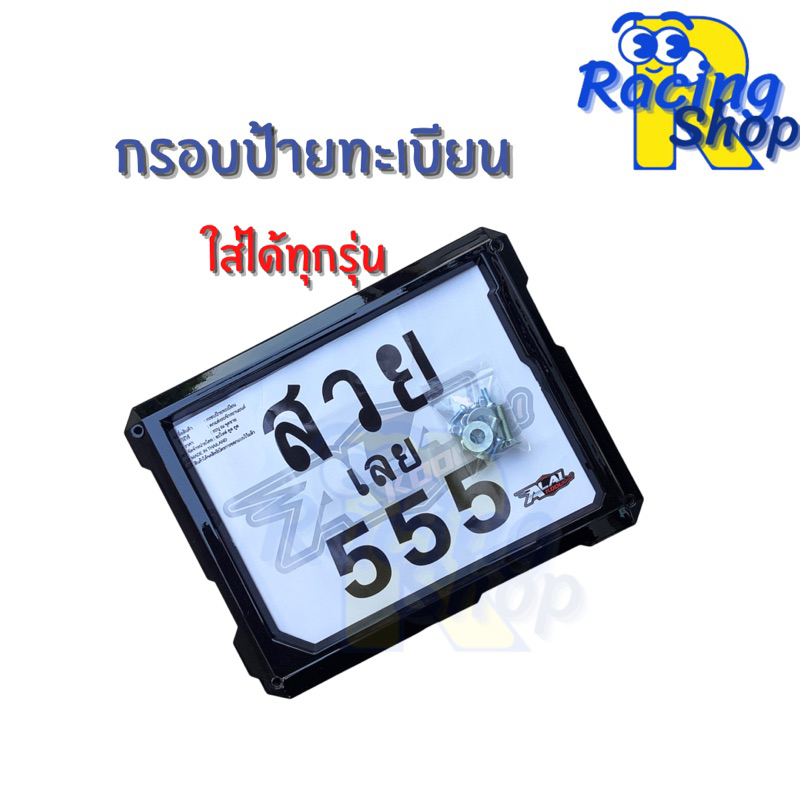 กรอบป้ายทะเบียน กรอบป้ายทะเบียนใส่ได้ทุกรุ่น งานดีสีสวยทนทาน