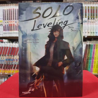 (นิยาย) SOLO Leveling Side Story หนังสือนิยาย ไลท์โนเวล มือหนึ่ง โซโล 4/5/66