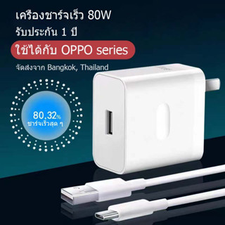 ชุดชาร์จออปโป้ OPPO Realme TYPE C 80W Super Vooc ของแท้⚡️ชาร์จเร็ว [หัวชาร์จ + สายชาร์จ] รับประกัน 1ปี