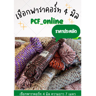 เชือกพาราคอร์ท 4 มิล