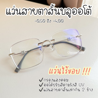 (ใหม่) แว่นไร้ขอบ สายตาสั้นบลูออโต้ กรองแสงสีฟ้า ปรับสีออโต้ ทรง oversized (22039B)