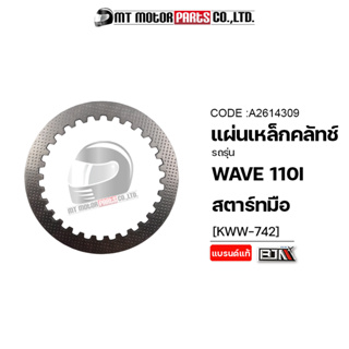 แผ่นเหล็กคลัทช์ WAVE 110-I สตาร์ทมือ [KWW] (A2614309) [BJN x MTMotorParts] แผ่นรองคลัทช์WAVE แผ่นเหล็กคลัทช์เวฟ HONDA