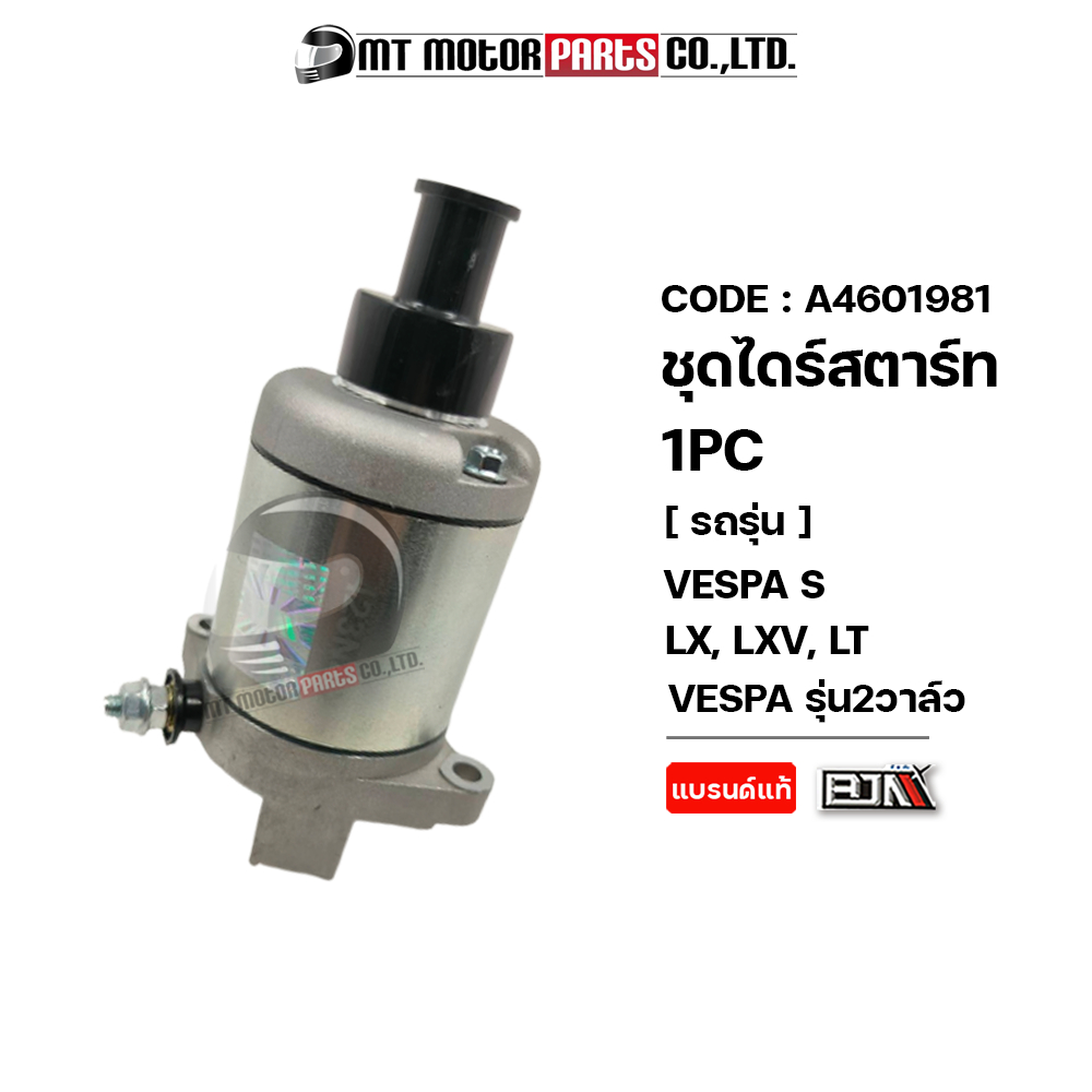 (A4601981) ชุดไดร์สตาร์ท VESPA S, VESPA LX, VESPA LXV, VESPA LT, VESPA รุ่น2วาล์ว [MTMotorParts]