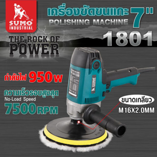 เครื่องขัดขนแกะ 7" รุ่น 1801 SUMO