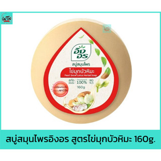 สบู่ สมุนไพรอิงอร สูตรไข่มุกบัวหิมะ 160g.