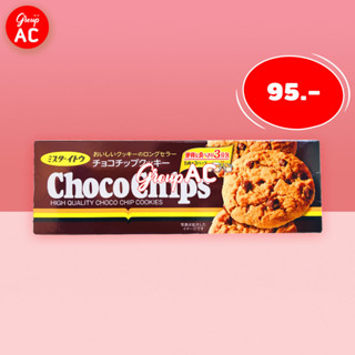 Mr.Ito Chocochips Cookie - อิโตะ คุกกี้ รสช็อกโกแลตชิพ