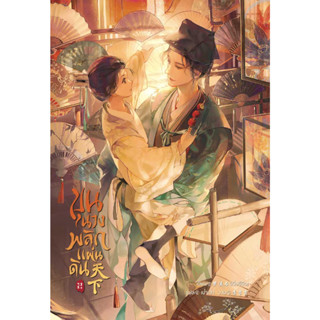 [พร้อมส่ง]หนังสือขุนนางพลิกแผ่นดิน เล่ม 2