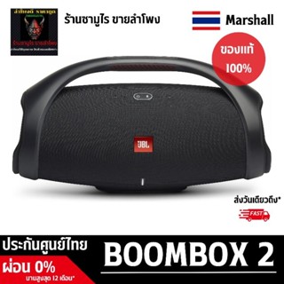 JBL BOOMBOX 2 💢ศูนย์ไทยเเท้100%💢#ร้านซามูไรขายลำโพง