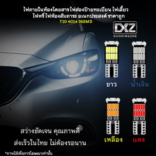 [ร้านค้าไทย] 1ชิ้น DXZ T10 26ชิป 4014 สีขาว ไอซ์บลู เหลือง แดง หลอดไฟภายในห้องโดยสาร ไฟส่องป้ายทะเบียน [มีรับประกัน]