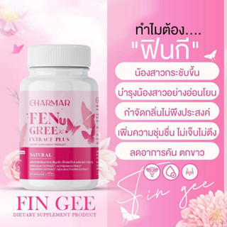 ฟินกี FIN GEE By Charmar มี 20 แคปซูล