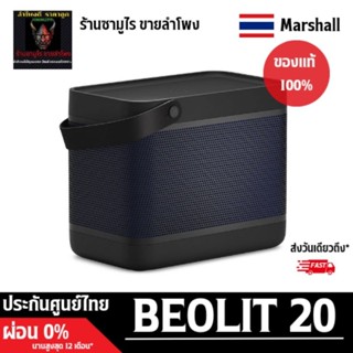 B&amp;O Beolit 20 💢ประกัน2ปีศูนย์ไทย💢#ร้านซามูไรขายลำโพง