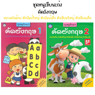 ชุดหนูเขียนเก่ง คัดอังกฤษ ครบครันด้วย ตัวพิมพ์ใหญ่ ตัวพิมพ์เล็ก ตัวเขียนใหญ่ ตัวเขียนเล็ก (เล่ม 1-2) พว.