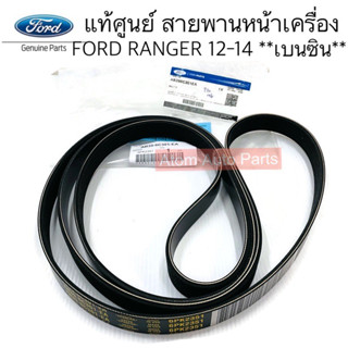 แท้ศูนย์ สายพานหน้าเครื่อง FORD RANGER เบนซิน 2012-2014 ความยาว 6PK2351 รหัส.AB39-6C301-EA