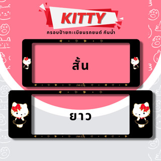 กรอบป้ายทะเบียนรถยนต์ กรอบป้ายทะเบียนรถยนต์กันน้ำ ลายHelloKitty สีดำ 1ชุด2ชิ้นใส่รถยนต์ได้ทุกรุ่น