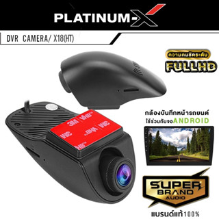 PLATINUM-X CAR DVR CAMERA X18 (FULL HD) กล้องติดรถยนต์ กล้องบันทึกหน้า กล้อง กล้องบันทึก สำหรับจอแอนดรอย