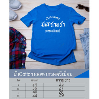 ฝากจนหลอนยอดถอนเป็นศูนย์ เสื้อยืดคอกลมสกรีนหน้าอก เนื้อผ้าcotton100%เนื้อผ้าเกรดพรีเมี่ยม