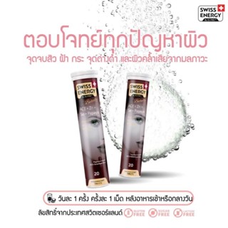 *แพคX2 Swiss Energy ACE เอซีอี จำนวน 2 หลอด ลดสิว ผิวขาว จัดส่งฟรี ระบุขนส่งได้