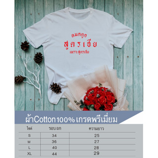 สูตตรเฮีย เสื้อยืดคอกลมสกรีนหน้าอก เนื้อผ้าcotton100%เนื้อผ้าเกรดพรีเมี่ยม