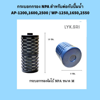 กระบอกกรอง NPA (สำหรับต่อกับปั๊มน้ำ AP-1200,1600,2500 / WP-1250,1650,2550)