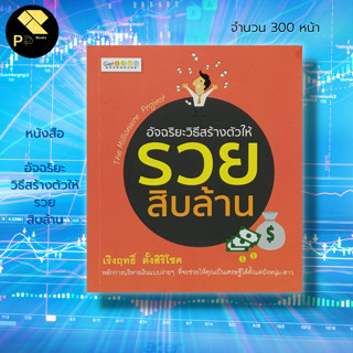 หนังสือ อัจฉริยะ วิธีสร้างตัวให้ รวยสิบล้าน : วิชามหาเศรษฐี การบริหารเงิน วางแผนทางการเงิน คิดบวก เปลี่ยนชีวิต ทัศนคติ